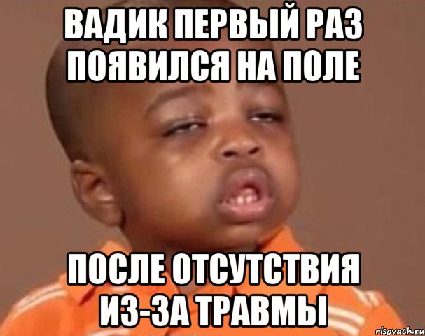 вадик первый раз появился на поле после отсутствия из-за травмы, Мем  Какой пацан (негритенок)