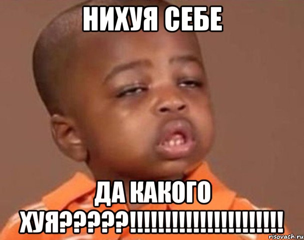 нихуя себе да какого хуя???!!!, Мем  Какой пацан (негритенок)