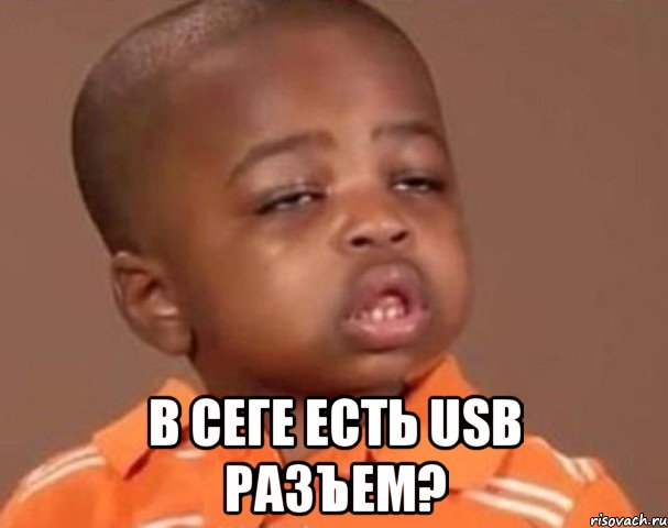  в сеге есть usb разъем?, Мем  Какой пацан (негритенок)