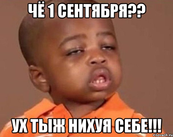 чё 1 сентября?? ух тыж нихуя себе!!!, Мем  Какой пацан (негритенок)