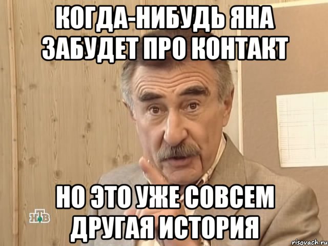 когда-нибудь яна забудет про контакт но это уже совсем другая история, Мем Каневский (Но это уже совсем другая история)