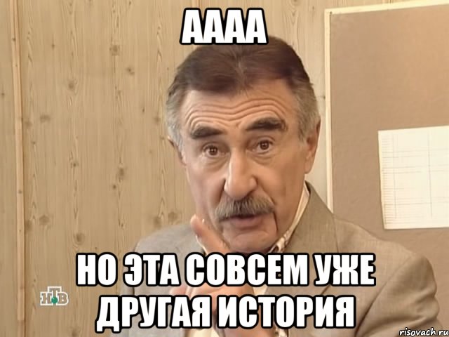 аааа но эта совсем уже другая история, Мем Каневский (Но это уже совсем другая история)