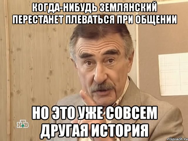 когда-нибудь землянский перестанет плеваться при общении но это уже совсем другая история, Мем Каневский (Но это уже совсем другая история)