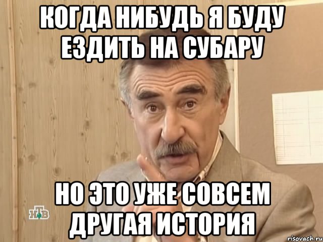 когда нибудь я буду ездить на субару но это уже совсем другая история, Мем Каневский (Но это уже совсем другая история)