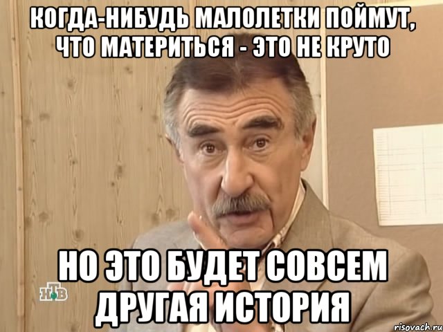 когда-нибудь малолетки поймут, что материться - это не круто но это будет совсем другая история, Мем Каневский (Но это уже совсем другая история)