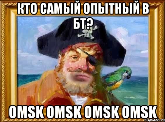 кто самый опытный в бт? omsk omsk omsk omsk, Мем Капитан