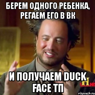 берем одного ребенка, регаем его в вк и получаем duck face тп, Мем Женщины (aliens)