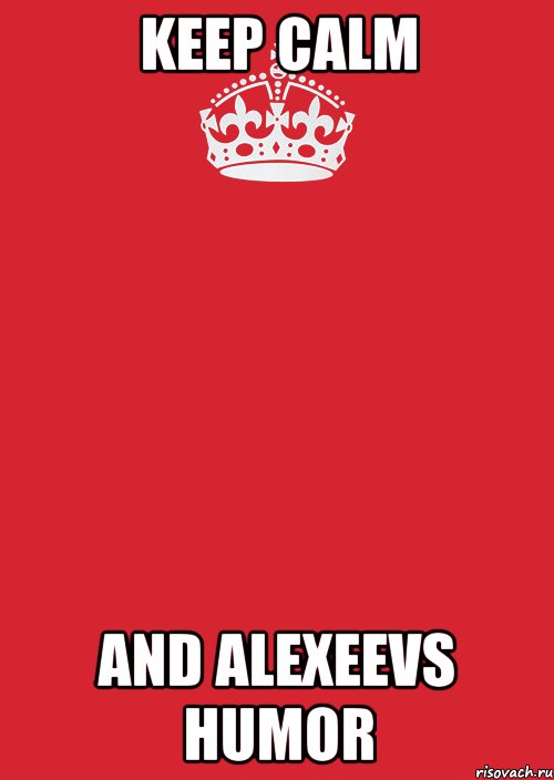 keep calm and alexeevs humor, Комикс Keep Calm 3