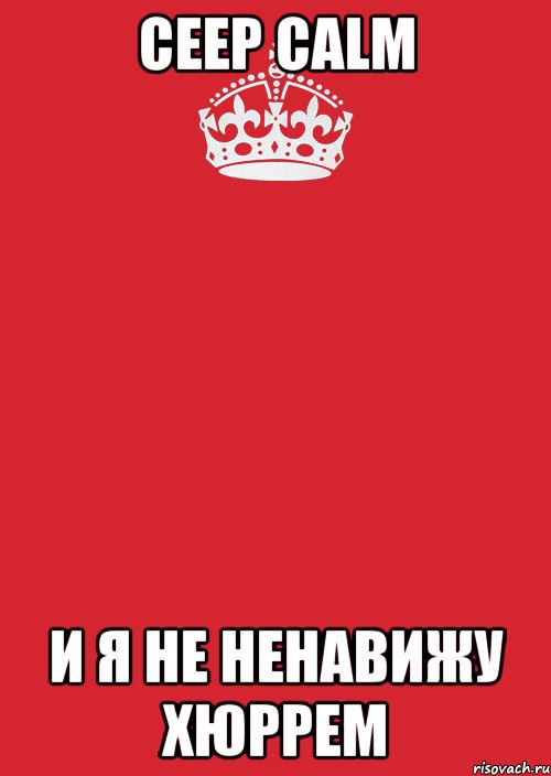 ceep calm и я не ненавижу хюррем, Комикс Keep Calm 3