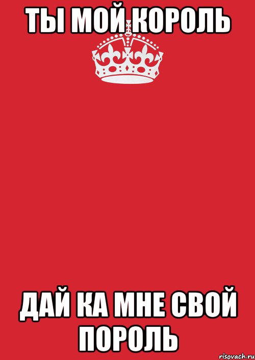 ты мой король дай ка мне свой пороль, Комикс Keep Calm 3