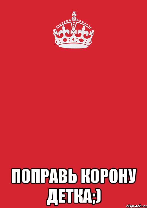  поправь корону детка;), Комикс Keep Calm 3