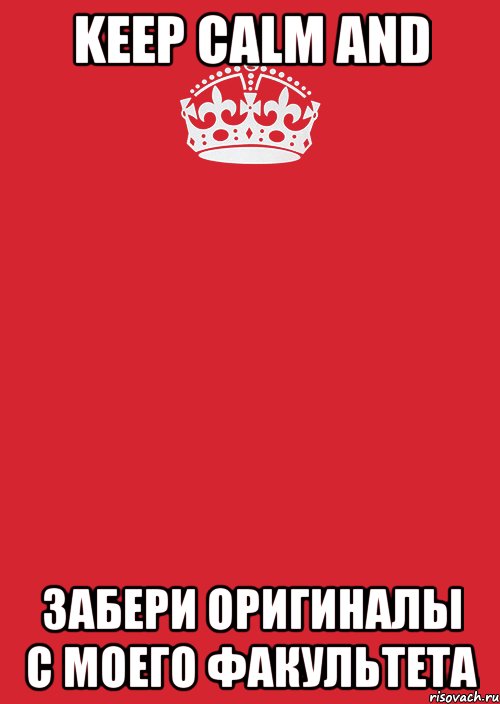 keep calm and забери оригиналы с моего факультета, Комикс Keep Calm 3