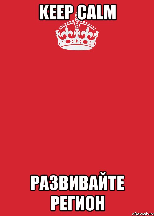 keep calm развивайте регион, Комикс Keep Calm 3