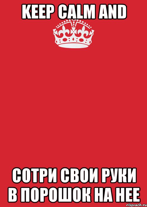 keep calm and сотри свои руки в порошок на нее, Комикс Keep Calm 3