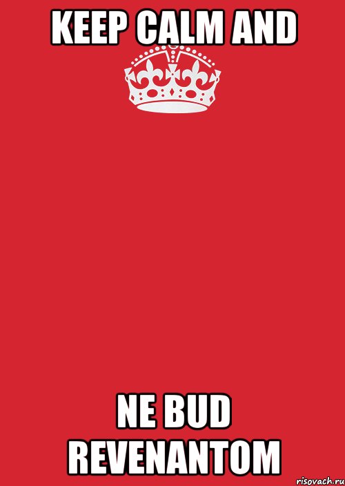 keep calm and ne bud revenantom, Комикс Keep Calm 3