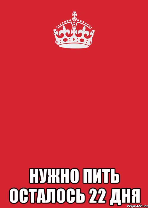  нужно пить осталось 22 дня, Комикс Keep Calm 3