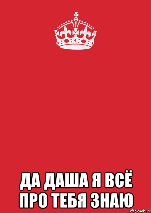  да даша я всё про тебя знаю, Комикс Keep Calm 3