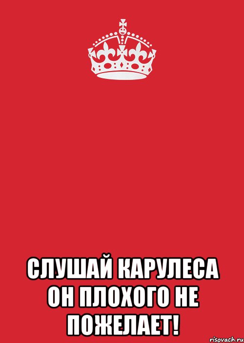  слушай карулеса он плохого не пожелает!, Комикс Keep Calm 3