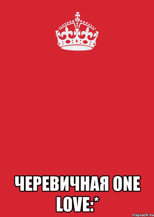  черевичная one love:*, Комикс Keep Calm 3