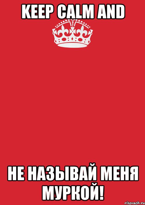 keep calm and не называй меня муркой!, Комикс Keep Calm 3