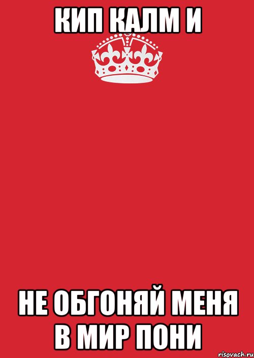 кип калм и не обгоняй меня в мир пони, Комикс Keep Calm 3