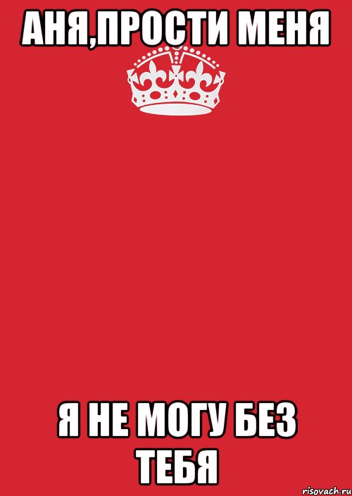 аня,прости меня я не могу без тебя, Комикс Keep Calm 3