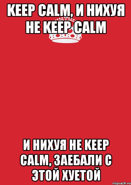 keep calm, и нихуя не keep calm и нихуя не keep calm, заебали с этой хуетой, Комикс Keep Calm 3