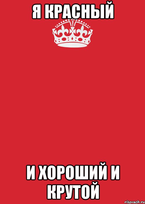 я красный и хороший и крутой, Комикс Keep Calm 3