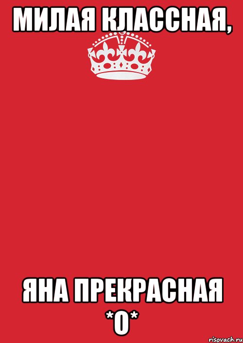 милая классная, яна прекрасная *ο*, Комикс Keep Calm 3