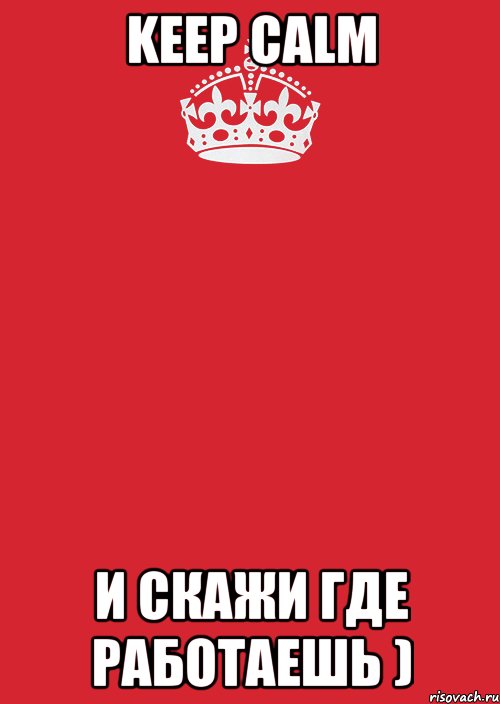 keep calm и скажи где работаешь ), Комикс Keep Calm 3