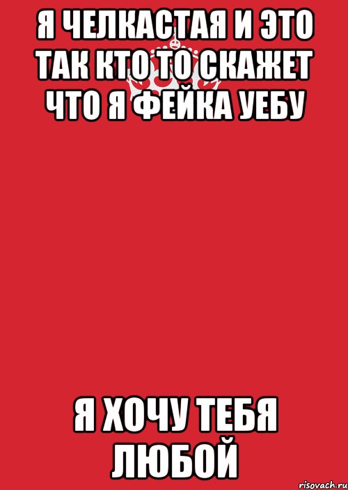 я челкастая и это так кто то скажет что я фейка уебу я хочу тебя любой, Комикс Keep Calm 3