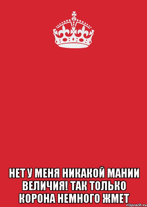  нет у меня никакой мании величия! так только корона немного жмет, Комикс Keep Calm 3