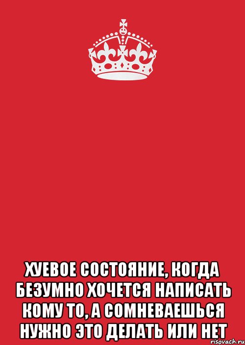  хуевое состояние, когда безумно хочется написать кому то, а сомневаешься нужно это делать или нет, Комикс Keep Calm 3