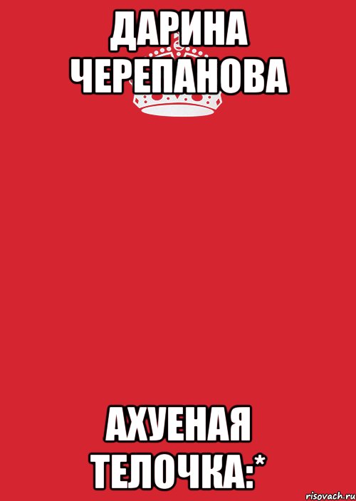 дарина черепанова ахуеная телочка:*, Комикс Keep Calm 3