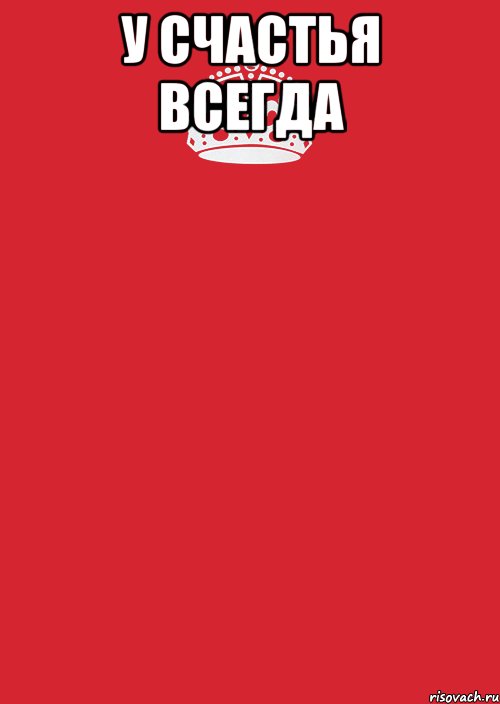 у счастья всегда , Комикс Keep Calm 3