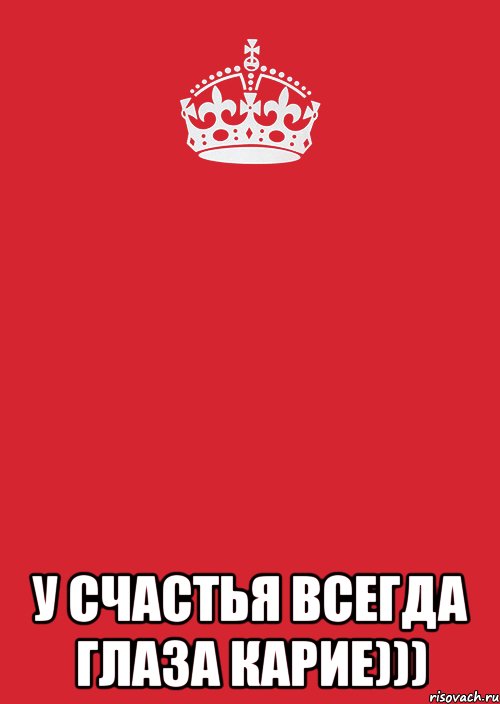  у счастья всегда глаза карие))), Комикс Keep Calm 3