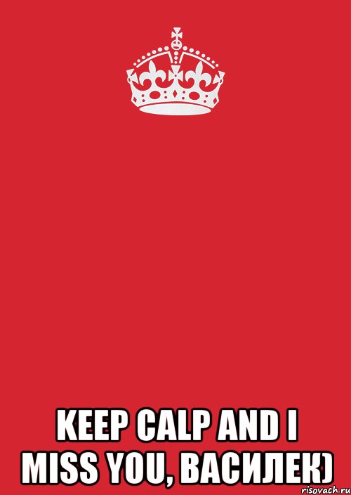  keep calp and i miss you, василек), Комикс Keep Calm 3