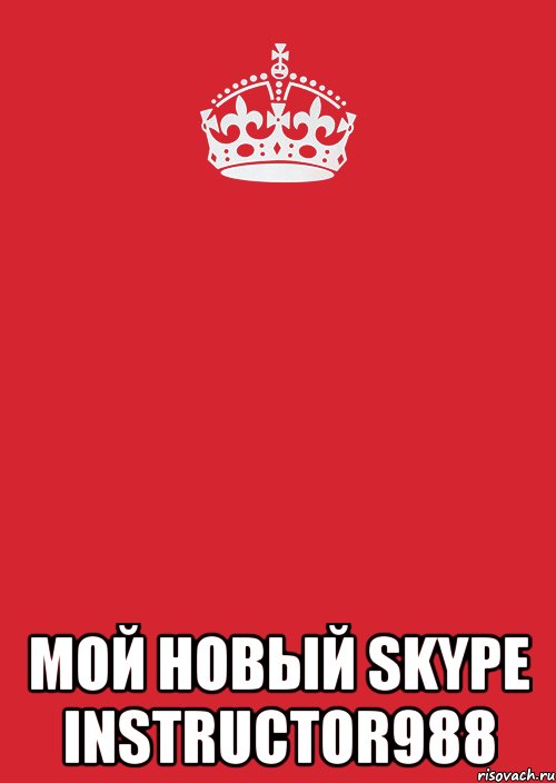  мой новый skype instructor988, Комикс Keep Calm 3