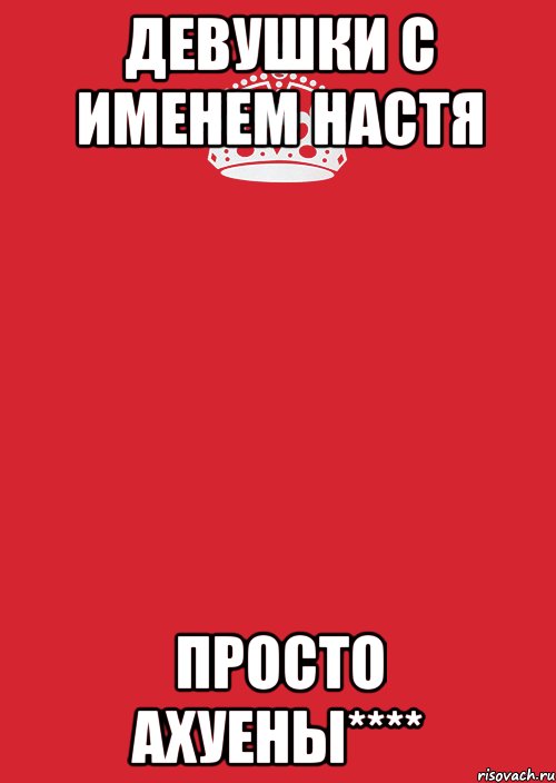 девушки с именем настя просто ахуены****, Комикс Keep Calm 3