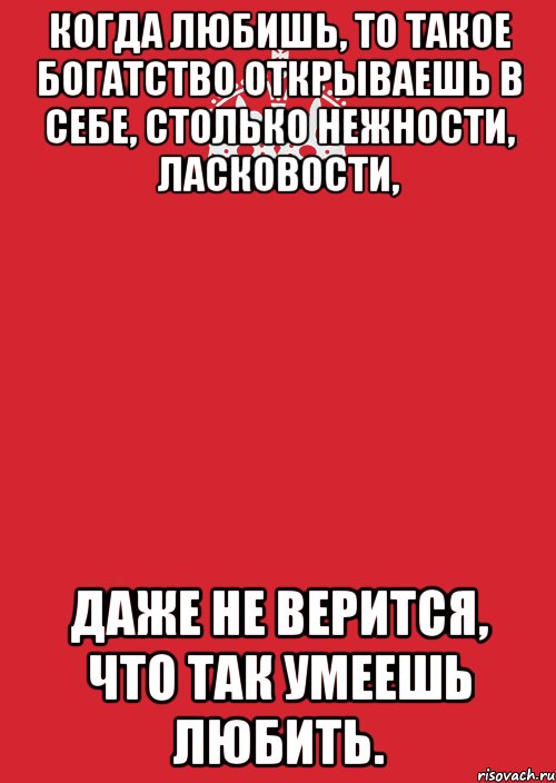 когда любишь, то такое богатство открываешь в себе, столько нежности, ласковости, даже не верится, что так умеешь любить., Комикс Keep Calm 3