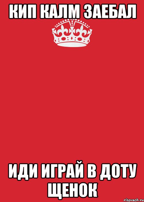 кип калм заебал иди играй в доту щенок, Комикс Keep Calm 3