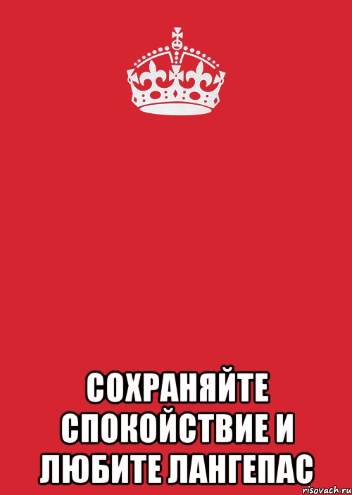  сохраняйте спокойствие и любите лангепас, Комикс Keep Calm 3