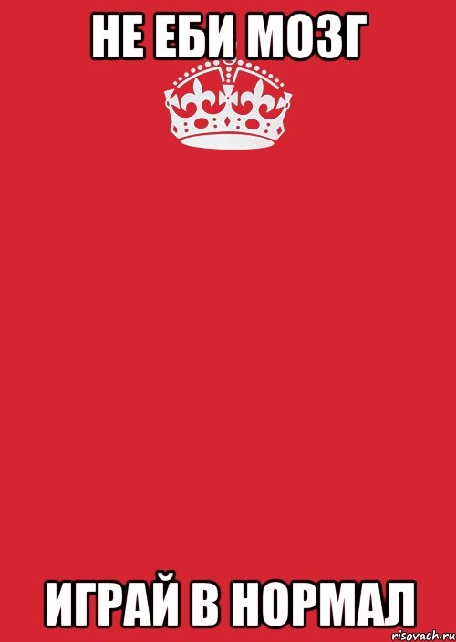 не еби мозг играй в нормал, Комикс Keep Calm 3