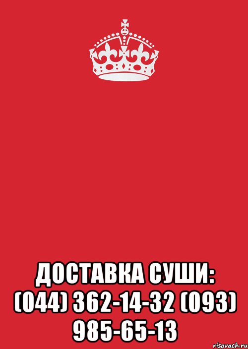  доставка суши: (044) 362-14-32 (093) 985-65-13, Комикс Keep Calm 3