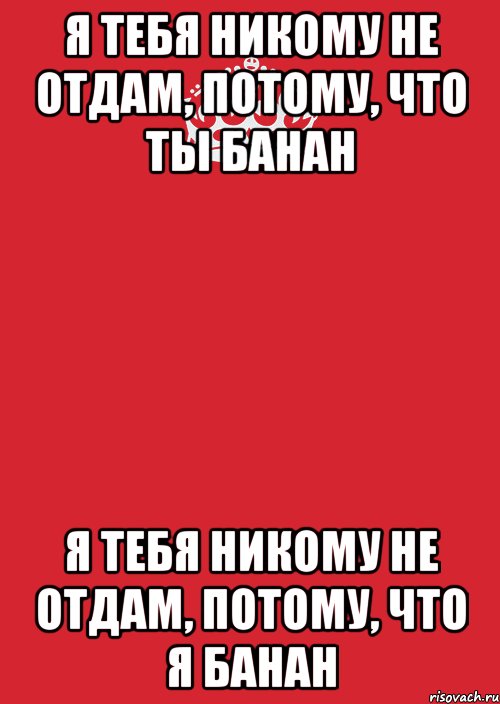 я тебя никому не отдам, потому, что ты банан я тебя никому не отдам, потому, что я банан, Комикс Keep Calm 3