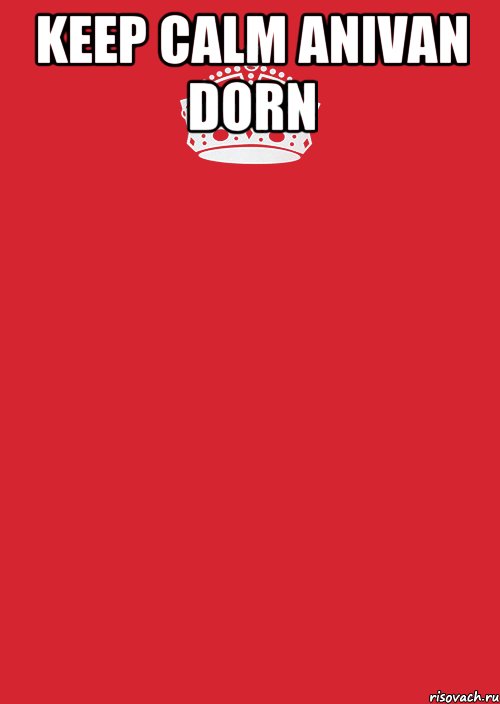keep calm anivan dorn , Комикс Keep Calm 3