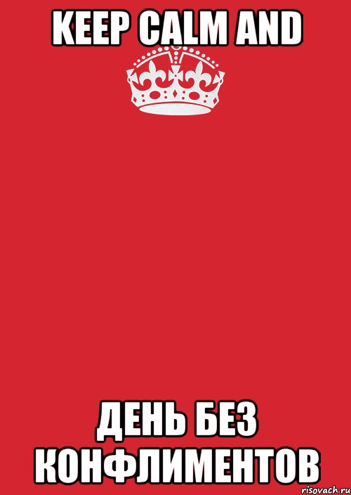 keep calm and день без конфлиментов, Комикс Keep Calm 3