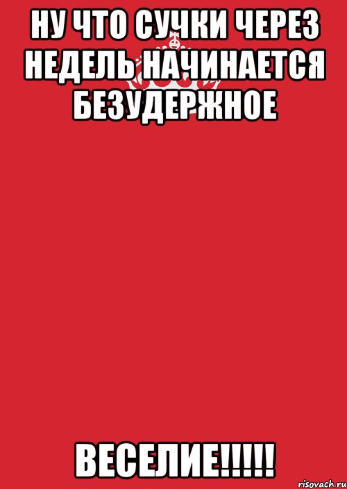 ну что сучки через недель начинается безудержное веселие!!!, Комикс Keep Calm 3