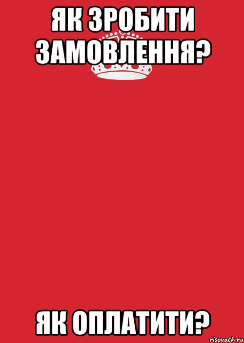 як зробити замовлення? як оплатити?, Комикс Keep Calm 3