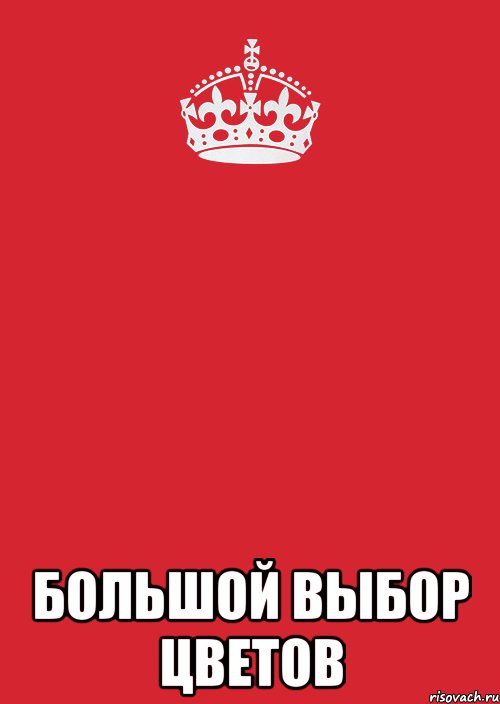  большой выбор цветов, Комикс Keep Calm 3